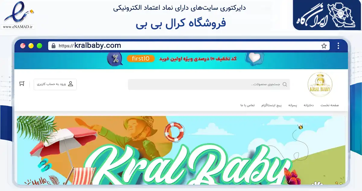 صفحه اصلی سایت فروشگاه کرال بی بی به نشانی kralbaby.com که در زمینه تجارت، بازرگانی و تبلیغات با مرکزیت تبریز فعالیت دارد.