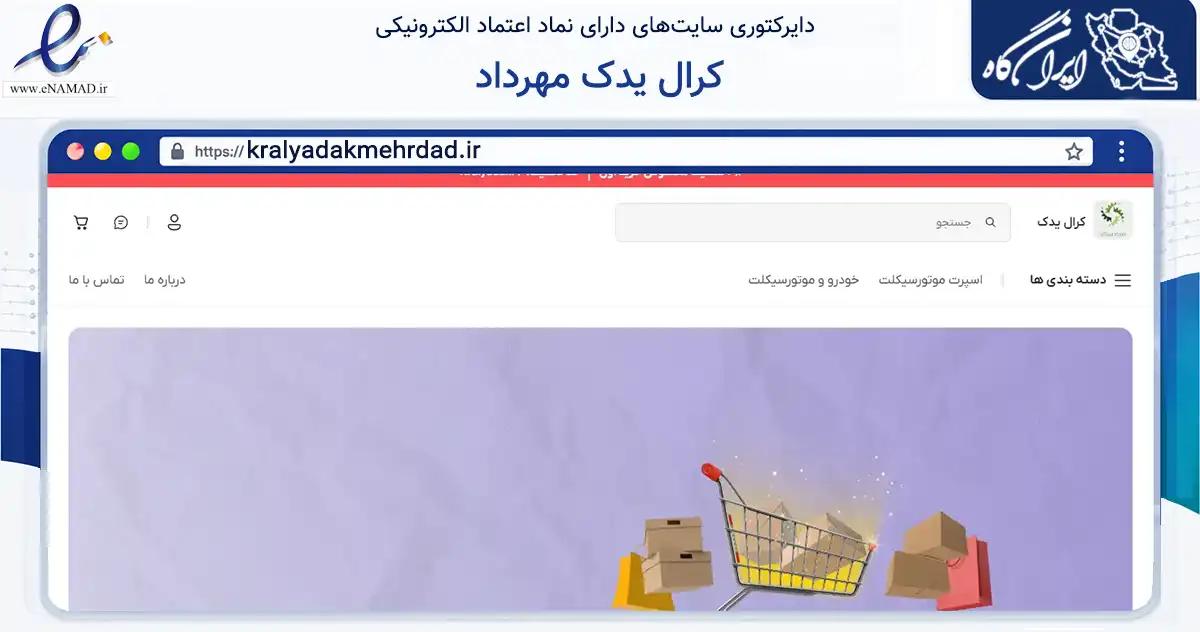 صفحه اصلی سایت کرال یدک مهرداد به نشانی kralyadakmehrdad.ir که در زمینه تجارت، بازرگانی و تبلیغات با مرکزیت تبریز فعالیت دارد.