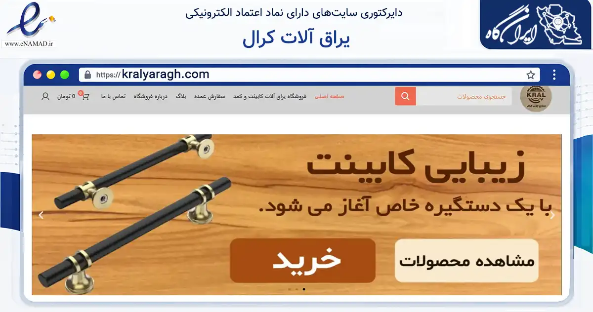 صفحه اصلی سایت یراق آلات کرال به نشانی kralyaragh.com که در زمینه تجارت، بازرگانی و تبلیغات با مرکزیت تبریز فعالیت دارد.