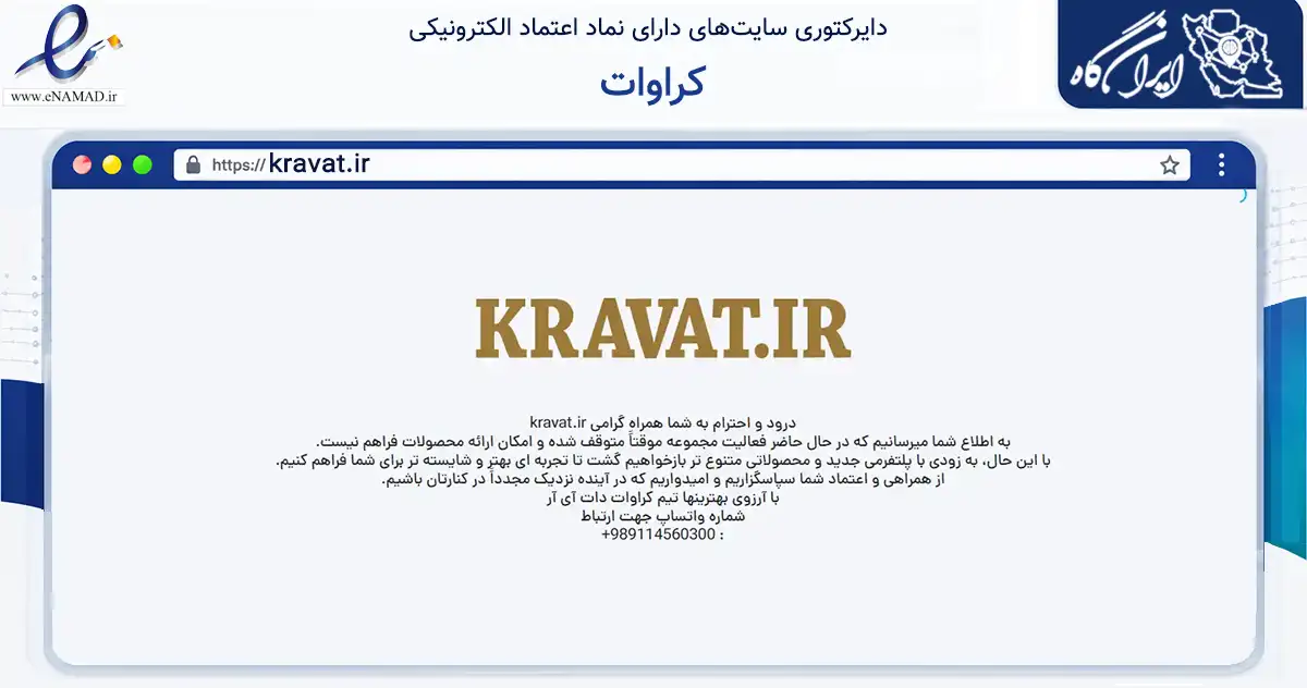 صفحه اصلی سایت کراوات به نشانی kravat.ir که در زمینه تجارت، بازرگانی و تبلیغات با مرکزیت آستانه اشرفیه فعالیت دارد.