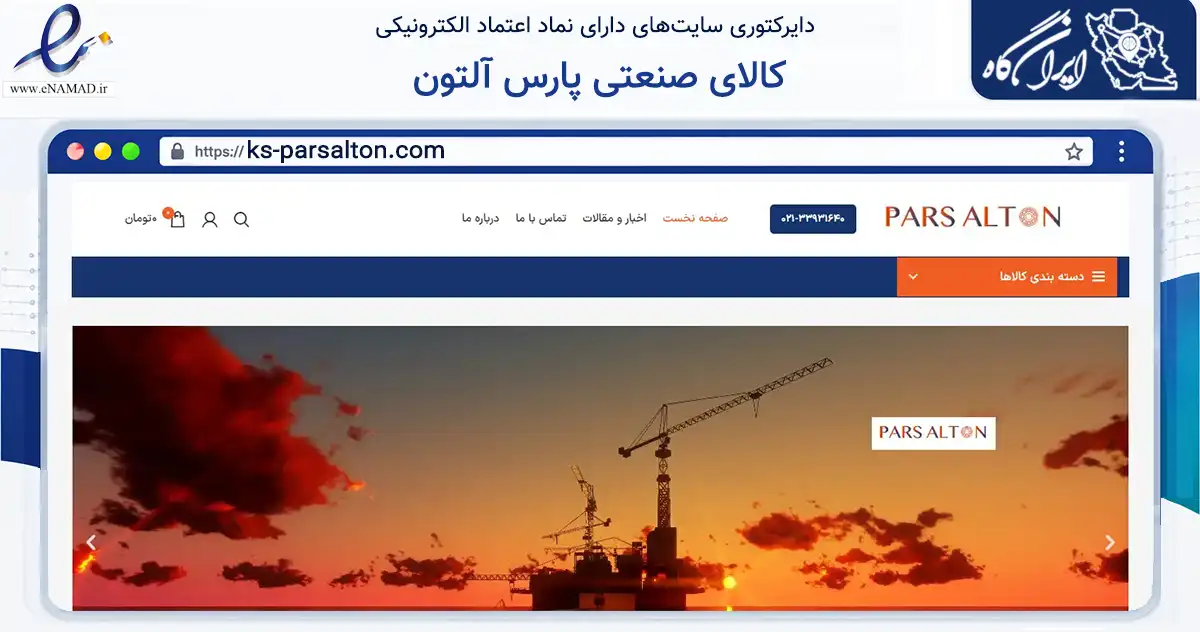 صفحه اصلی سایت کالای صنعتی پارس آلتون به نشانی ks-parsalton.com که در زمینه تجارت، بازرگانی و تبلیغات با مرکزیت تهران فعالیت دارد.