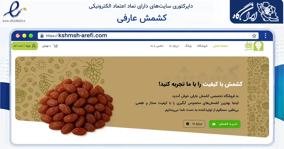 صفحه اصلی سایت کشمش عارفی به نشانی kshmsh-arefi.com که در زمینه تجارت، بازرگانی و تبلیغات با مرکزیت کاشمر فعالیت دارد.