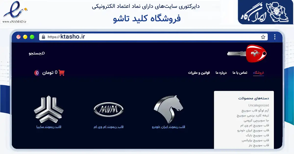 صفحه اصلی سایت فروشگاه کلید تاشو به نشانی ktasho.ir که در زمینه تجارت، بازرگانی و تبلیغات با مرکزیت جم فعالیت دارد.