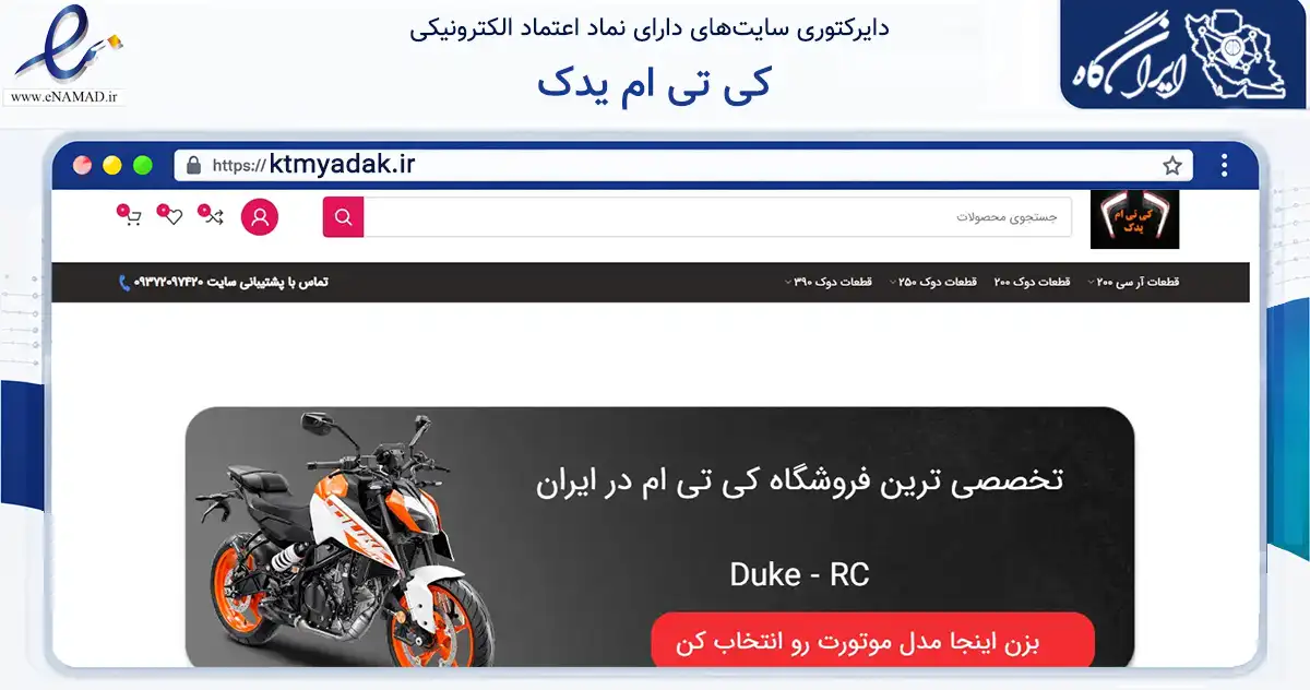 صفحه اصلی سایت کی تی ام یدک به نشانی ktmyadak.ir که در زمینه تجارت، بازرگانی و تبلیغات با مرکزیت بهارستان فعالیت دارد.