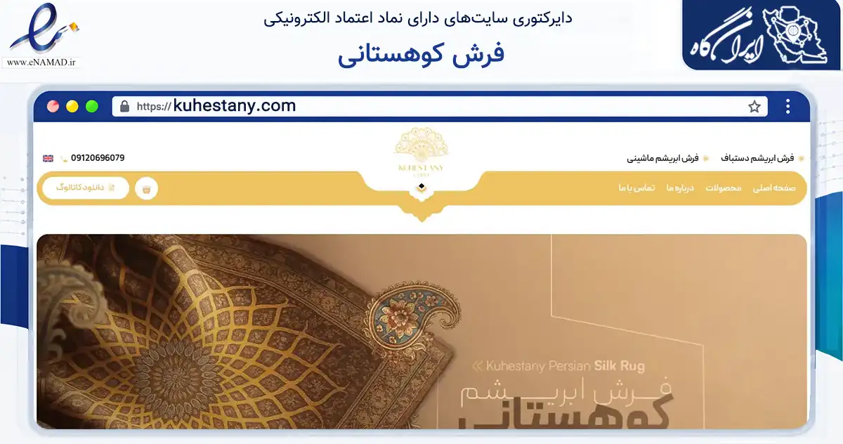 صفحه اصلی سایت فرش کوهستانی به نشانی kuhestany.com که در زمینه تجارت، بازرگانی و تبلیغات با مرکزیت قم فعالیت دارد.