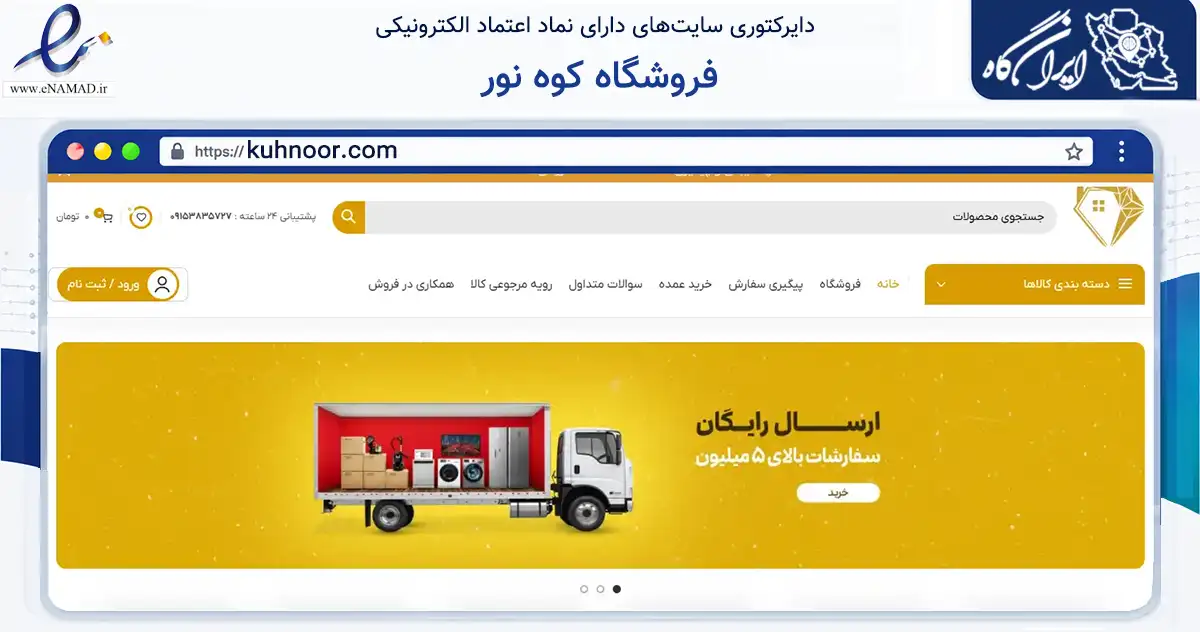 صفحه اصلی سایت فروشگاه کوه نور به نشانی kuhnoor.com که در زمینه تجارت، بازرگانی و تبلیغات با مرکزیت مشهد فعالیت دارد.