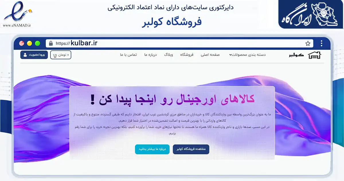 صفحه اصلی سایت فروشگاه کولبر به نشانی kulbar.ir که در زمینه تجارت، بازرگانی و تبلیغات با مرکزیت سقز فعالیت دارد.