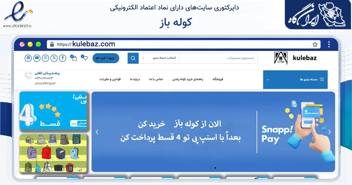 صفحه اصلی سایت کوله باز به نشانی kulebaz.com که در زمینه تجارت، بازرگانی و تبلیغات با مرکزیت تهران فعالیت دارد.