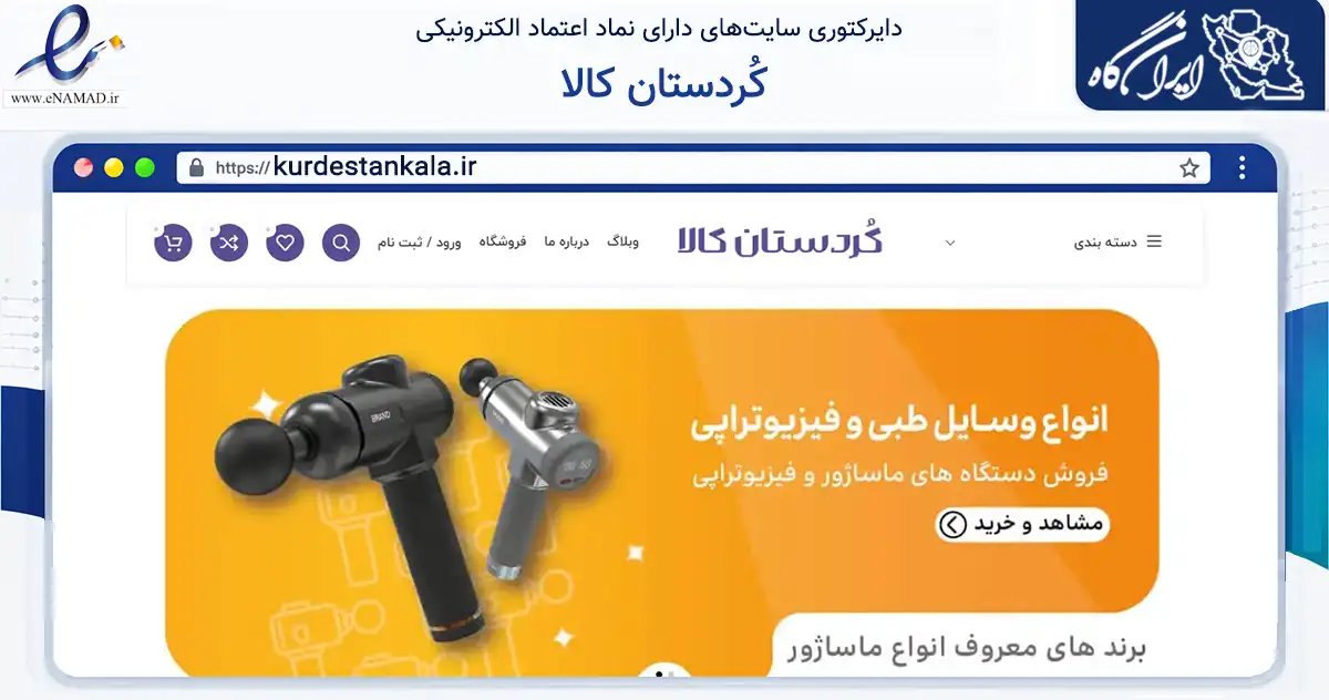 صفحه اصلی سایت کُردستان کالا به نشانی kurdestankala.ir که در زمینه تجارت، بازرگانی و تبلیغات با مرکزیت سقز فعالیت دارد.