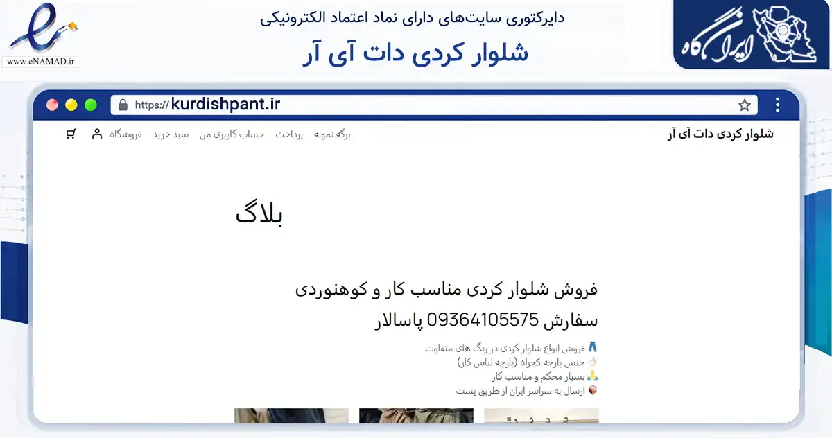 صفحه اصلی سایت شلوار کردی دات آی آر به نشانی kurdishpant.ir که در زمینه تجارت، بازرگانی و تبلیغات با مرکزیت استهبان فعالیت دارد.