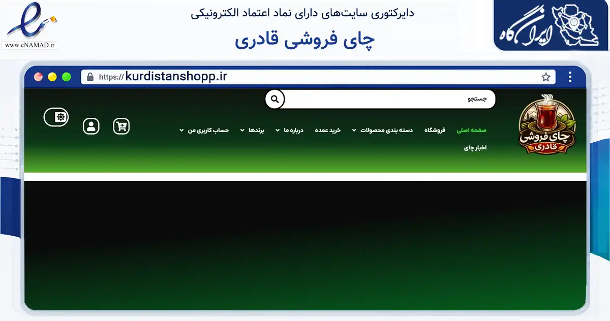صفحه اصلی سایت چای فروشی قادری به نشانی kurdistanshopp.ir که در زمینه تجارت، بازرگانی و تبلیغات با مرکزیت مریوان فعالیت دارد.