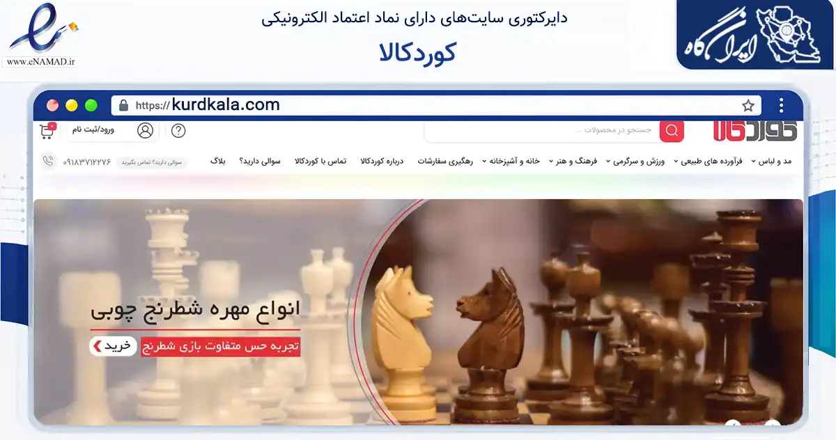 صفحه اصلی سایت کوردکالا به نشانی kurdkala.com که در زمینه تجارت، بازرگانی و تبلیغات با مرکزیت سنندج فعالیت دارد.