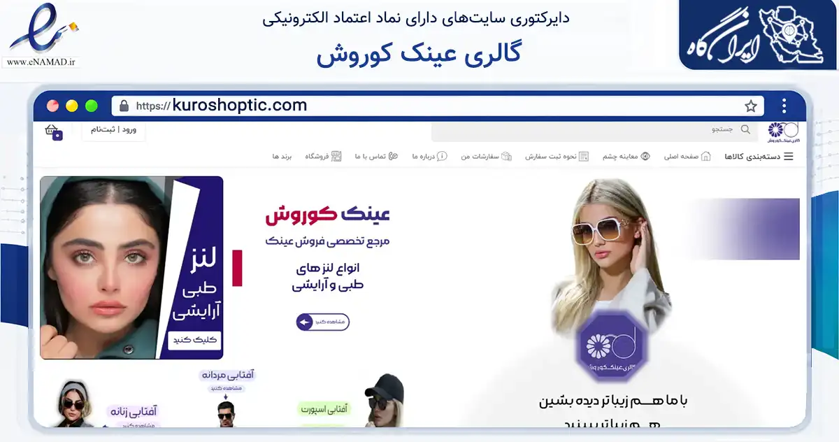 صفحه اصلی سایت گالری عینک کوروش به نشانی kuroshoptic.com که در زمینه تجارت، بازرگانی و تبلیغات با مرکزیت یزد فعالیت دارد.