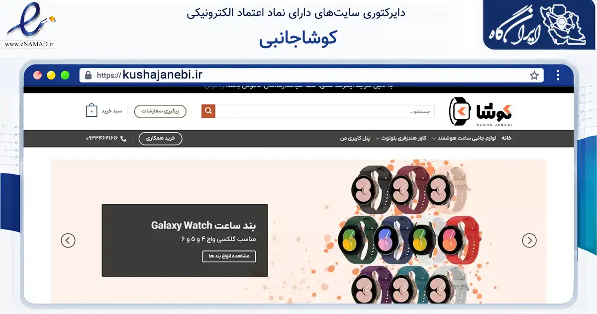 صفحه اصلی سایت کوشاجانبی به نشانی kushajanebi.ir که در زمینه تجارت، بازرگانی و تبلیغات با مرکزیت زنجان فعالیت دارد.