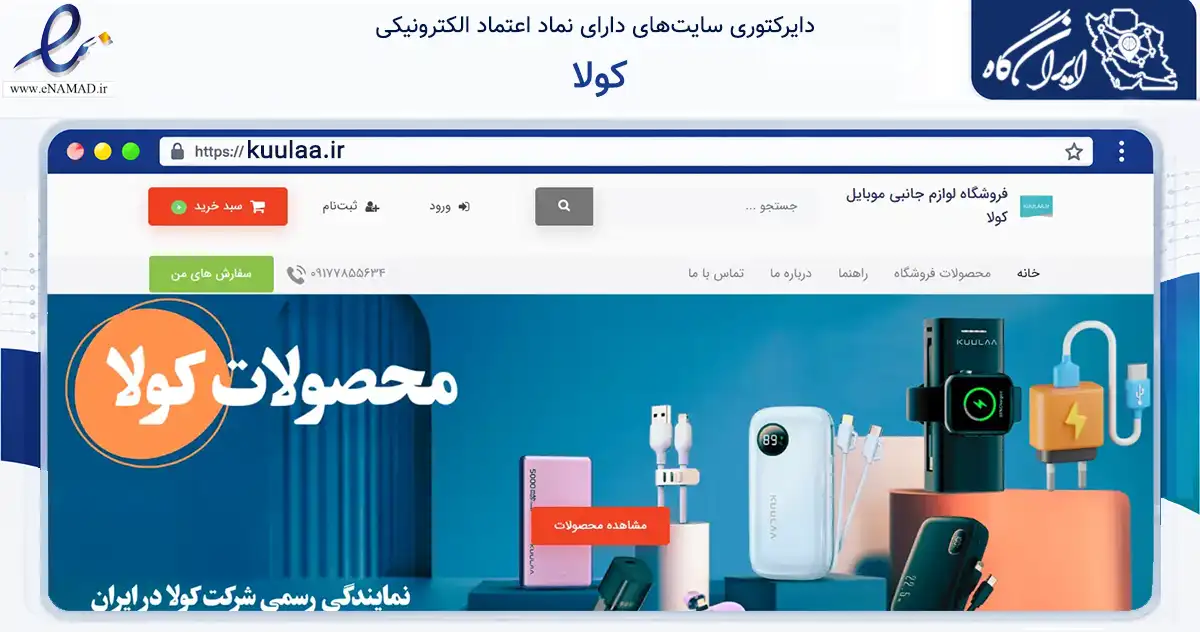 صفحه اصلی سایت کولا به نشانی kuulaa.ir که در زمینه تجارت، بازرگانی و تبلیغات با مرکزیت بوشهر فعالیت دارد.