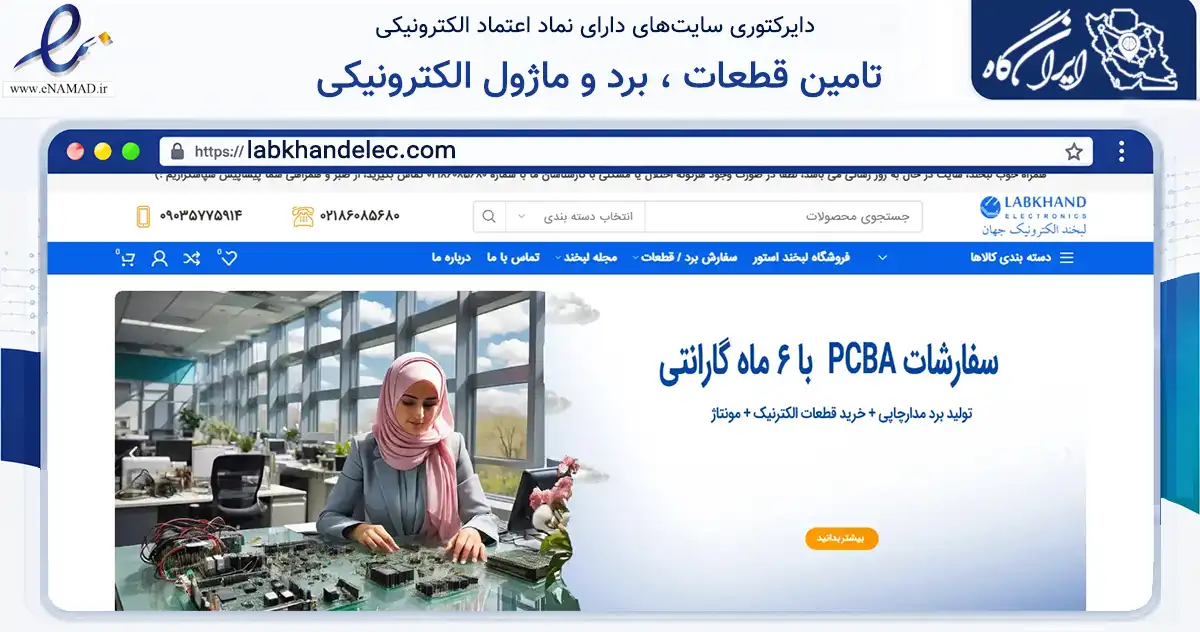 صفحه اصلی سایت تامین قطعات ، برد و ماژول الکترونیکی به نشانی labkhandelec.com که در زمینه تجارت، بازرگانی و تبلیغات با مرکزیت تهران فعالیت دارد.