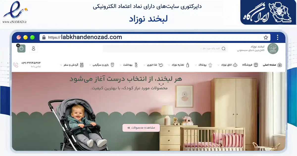 صفحه اصلی سایت لبخند نوزاد به نشانی labkhandenozad.com که در زمینه تجارت، بازرگانی و تبلیغات با مرکزیت اصفهان فعالیت دارد.