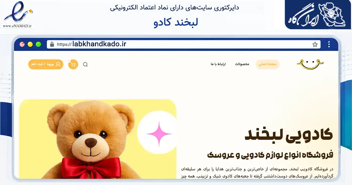 صفحه اصلی سایت لبخند کادو به نشانی labkhandkado.ir که در زمینه تجارت، بازرگانی و تبلیغات با مرکزیت فلاورجان فعالیت دارد.