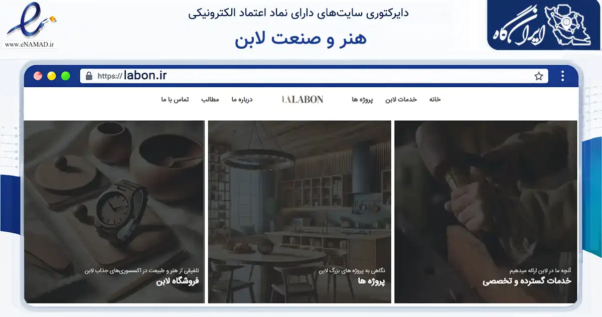 صفحه اصلی سایت هنر و صنعت لابن به نشانی labon.ir که در زمینه تجارت، بازرگانی و تبلیغات با مرکزیت مشهد فعالیت دارد.