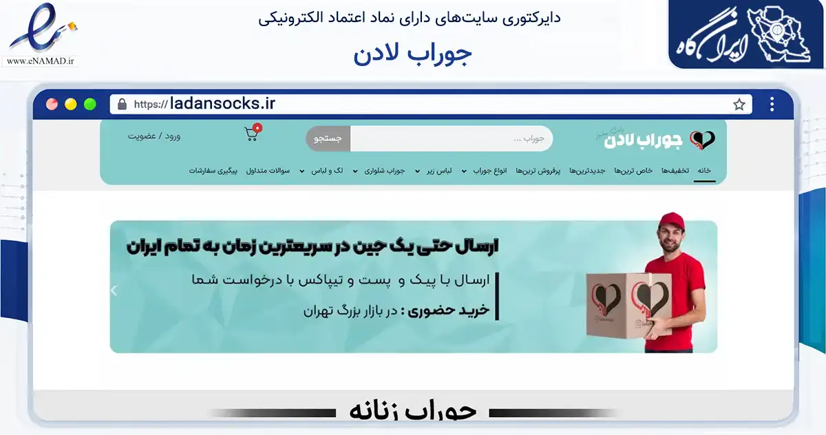 صفحه اصلی سایت جوراب لادن به نشانی ladansocks.ir که در زمینه تجارت، بازرگانی و تبلیغات با مرکزیت تهران فعالیت دارد.