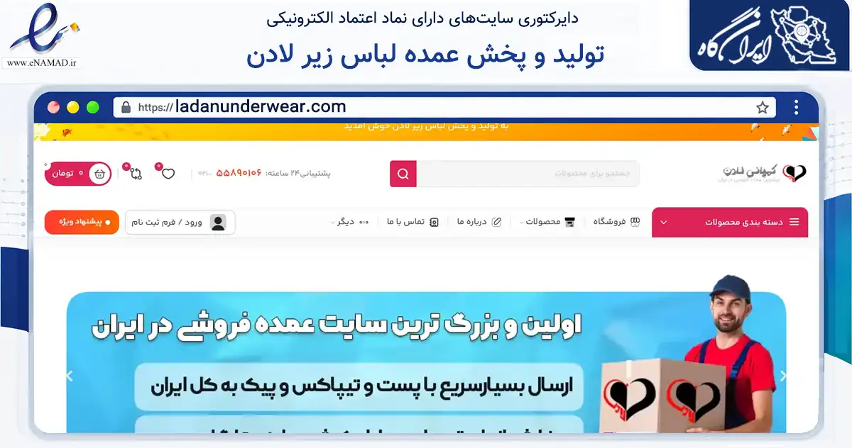 صفحه اصلی سایت تولید و پخش عمده لباس زیر لادن به نشانی ladanunderwear.com که در زمینه تجارت، بازرگانی و تبلیغات با مرکزیت تهران فعالیت دارد.
