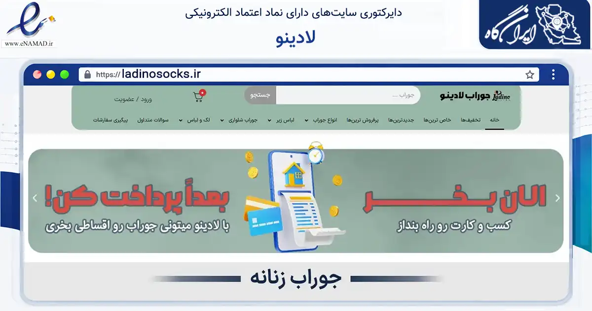 صفحه اصلی سایت لادینو به نشانی ladinosocks.ir که در زمینه تجارت، بازرگانی و تبلیغات با مرکزیت تهران فعالیت دارد.
