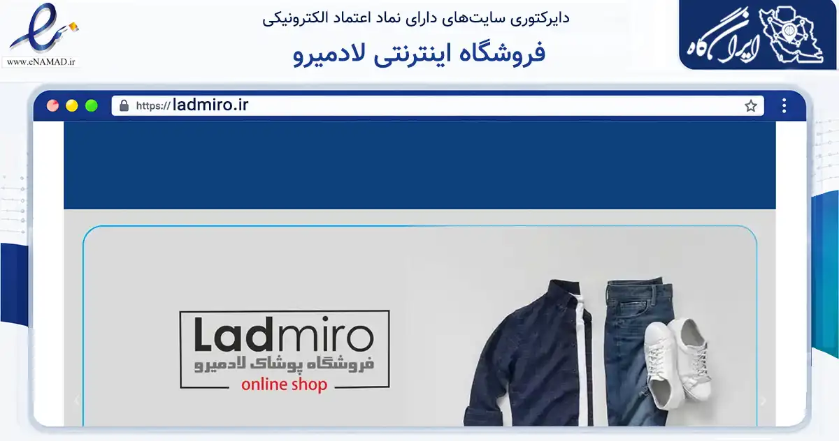 صفحه اصلی سایت فروشگاه اینترنتی لادمیرو به نشانی ladmiro.ir که در زمینه تجارت، بازرگانی و تبلیغات با مرکزیت تهران فعالیت دارد.