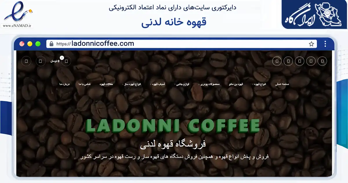 صفحه اصلی سایت قهوه خانه لدنی به نشانی ladonnicoffee.com که در زمینه تجارت، بازرگانی و تبلیغات با مرکزیت بهبهان فعالیت دارد.