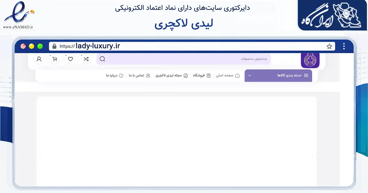 صفحه اصلی سایت لیدی لاکچری به نشانی lady-luxury.ir که در زمینه تجارت، بازرگانی و تبلیغات با مرکزیت تهران فعالیت دارد.