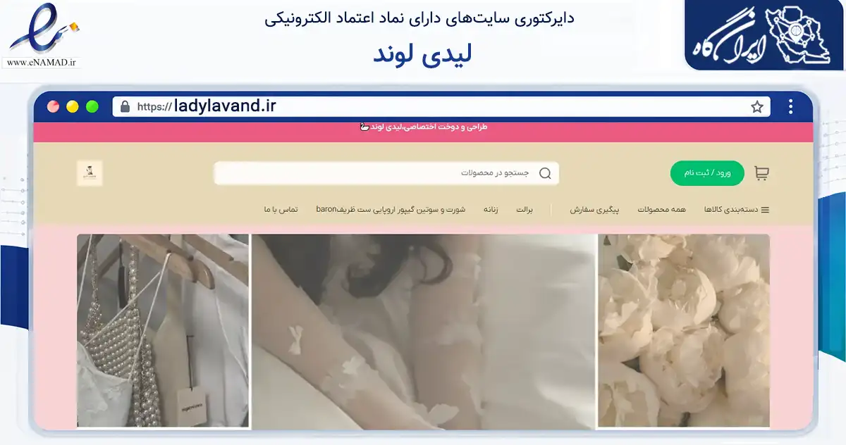صفحه اصلی سایت لیدی لوند به نشانی ladylavand.ir که در زمینه تجارت، بازرگانی و تبلیغات با مرکزیت شاهین‌شهر فعالیت دارد.
