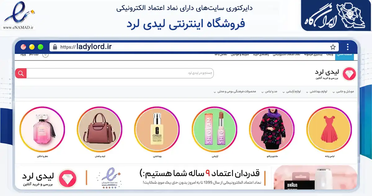 صفحه اصلی سایت فروشگاه اینترنتی لیدی لرد به نشانی ladylord.ir که در زمینه تجارت، بازرگانی و تبلیغات با مرکزیت اردبیل فعالیت دارد.