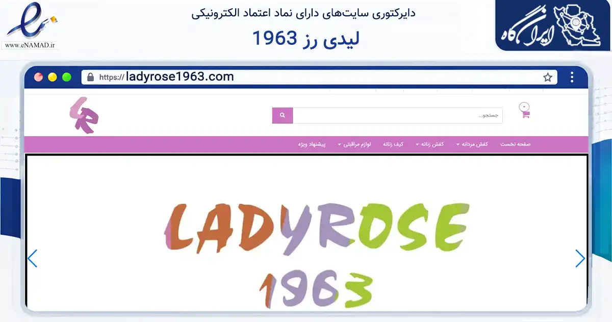صفحه اصلی سایت لیدی رز 1963 به نشانی ladyrose1963.com که در زمینه تجارت، بازرگانی و تبلیغات با مرکزیت تهران فعالیت دارد.