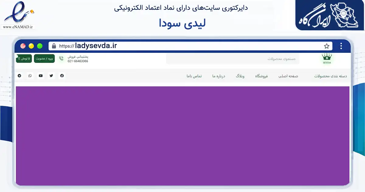 صفحه اصلی سایت لیدی سودا به نشانی ladysevda.ir که در زمینه تجارت، بازرگانی و تبلیغات با مرکزیت تهران فعالیت دارد.
