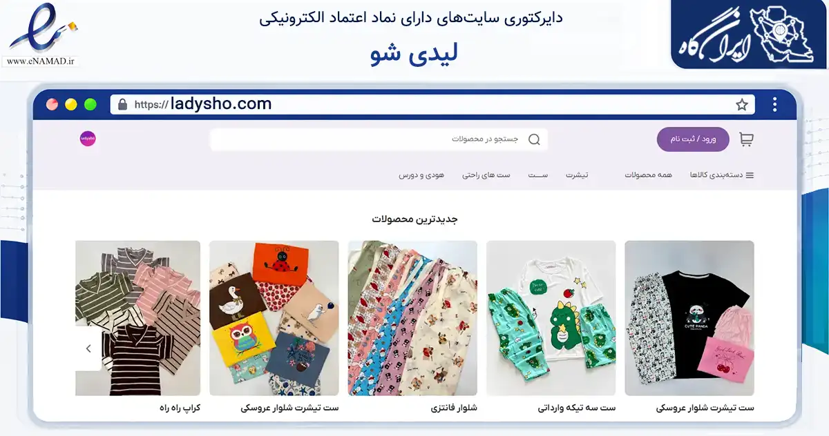 صفحه اصلی سایت لیدی شو به نشانی ladysho.com که در زمینه تجارت، بازرگانی و تبلیغات با مرکزیت مشهد فعالیت دارد.