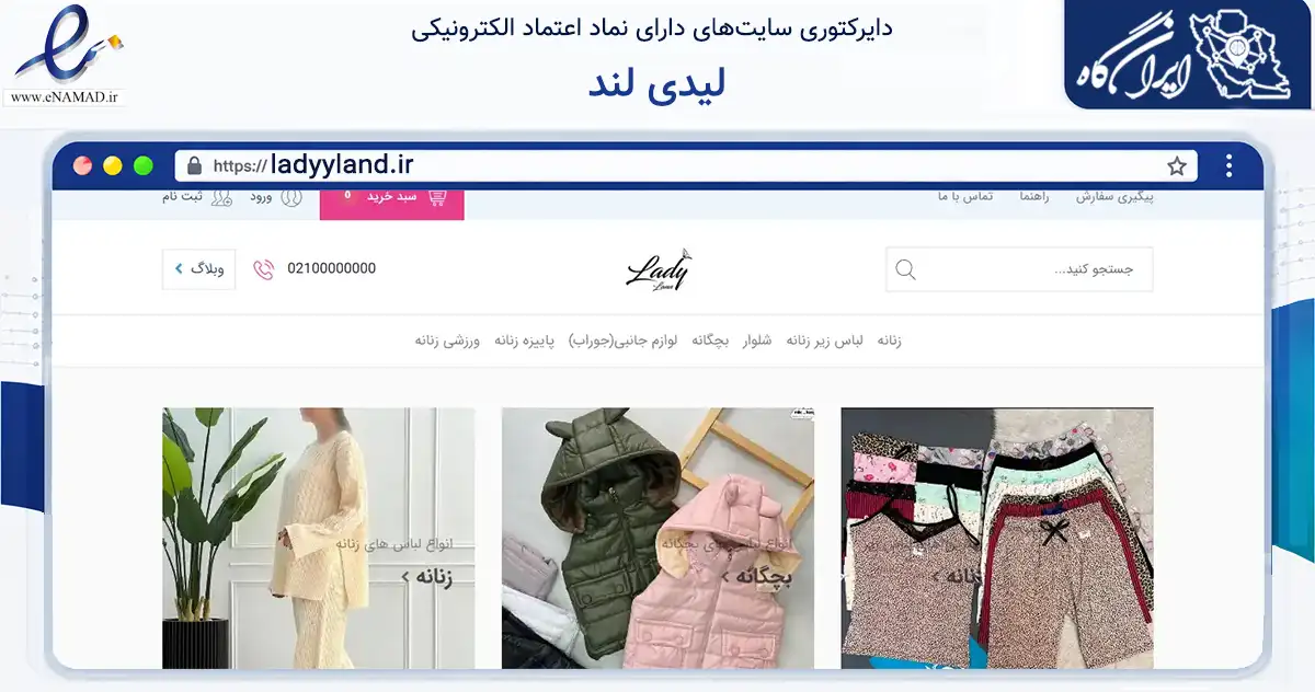 صفحه اصلی سایت لیدی لند به نشانی ladyyland.ir که در زمینه تجارت، بازرگانی و تبلیغات با مرکزیت نقده فعالیت دارد.