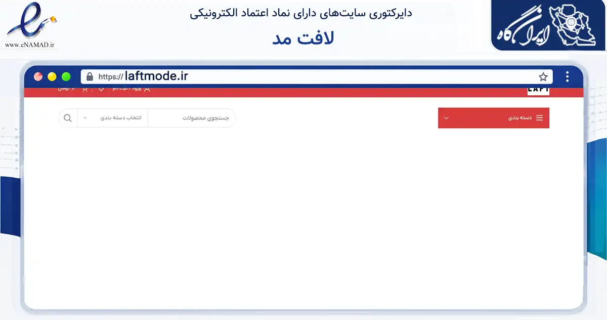 صفحه اصلی سایت لافت مد به نشانی laftmode.ir که در زمینه تجارت، بازرگانی و تبلیغات با مرکزیت فردیس فعالیت دارد.