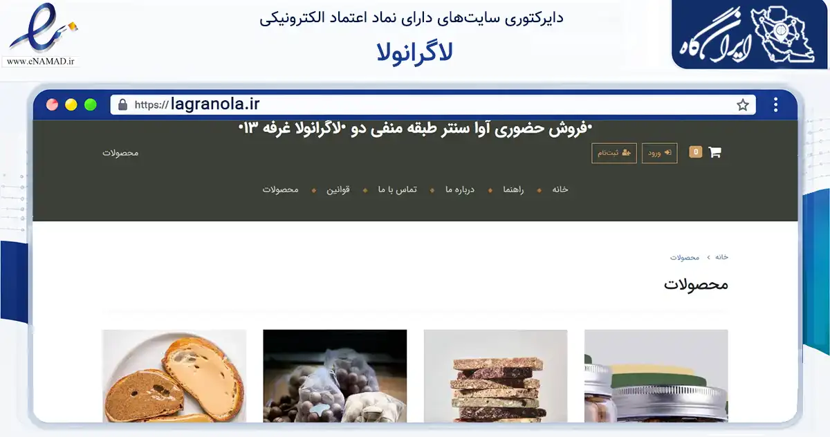 صفحه اصلی سایت لاگرانولا به نشانی lagranola.ir که در زمینه تجارت، بازرگانی و تبلیغات با مرکزیت شمیرانات فعالیت دارد.