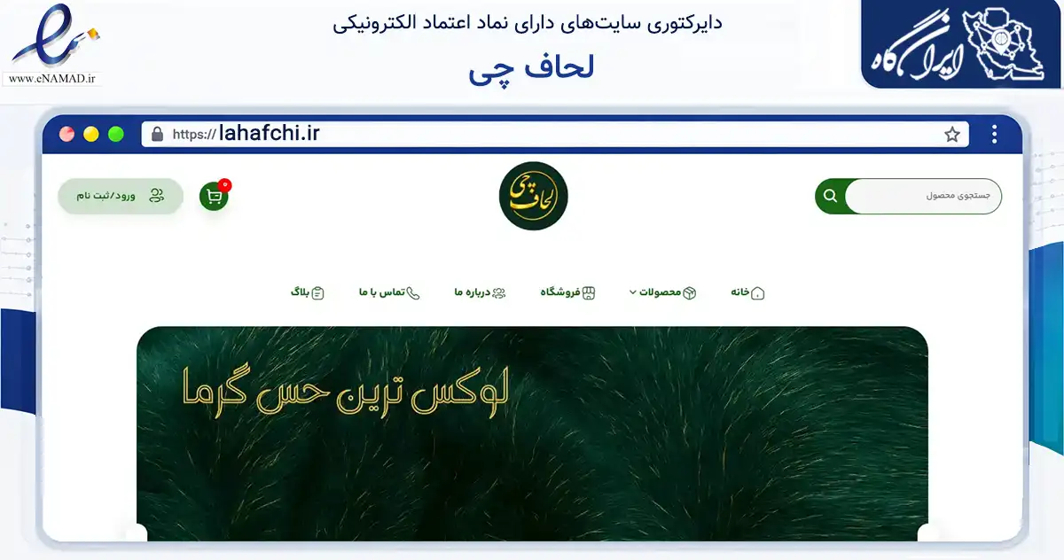 صفحه اصلی سایت لحاف چی به نشانی lahafchi.ir که در زمینه تجارت، بازرگانی و تبلیغات با مرکزیت تهران فعالیت دارد.