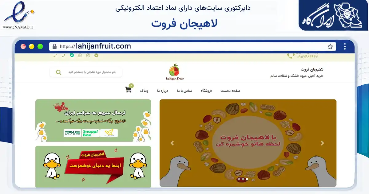 صفحه اصلی سایت لاهیجان فروت به نشانی lahijanfruit.com که در زمینه تجارت، بازرگانی و تبلیغات با مرکزیت لاهیجان فعالیت دارد.