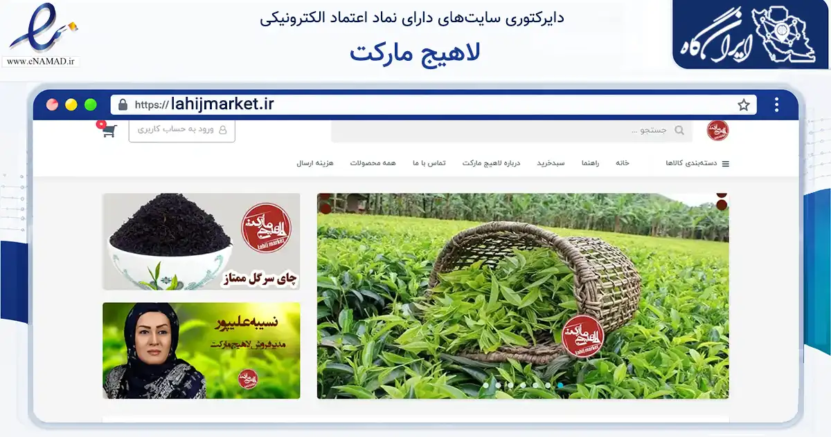 صفحه اصلی سایت لاهیج مارکت به نشانی lahijmarket.ir که در زمینه تجارت، بازرگانی و تبلیغات با مرکزیت لاهیجان فعالیت دارد.