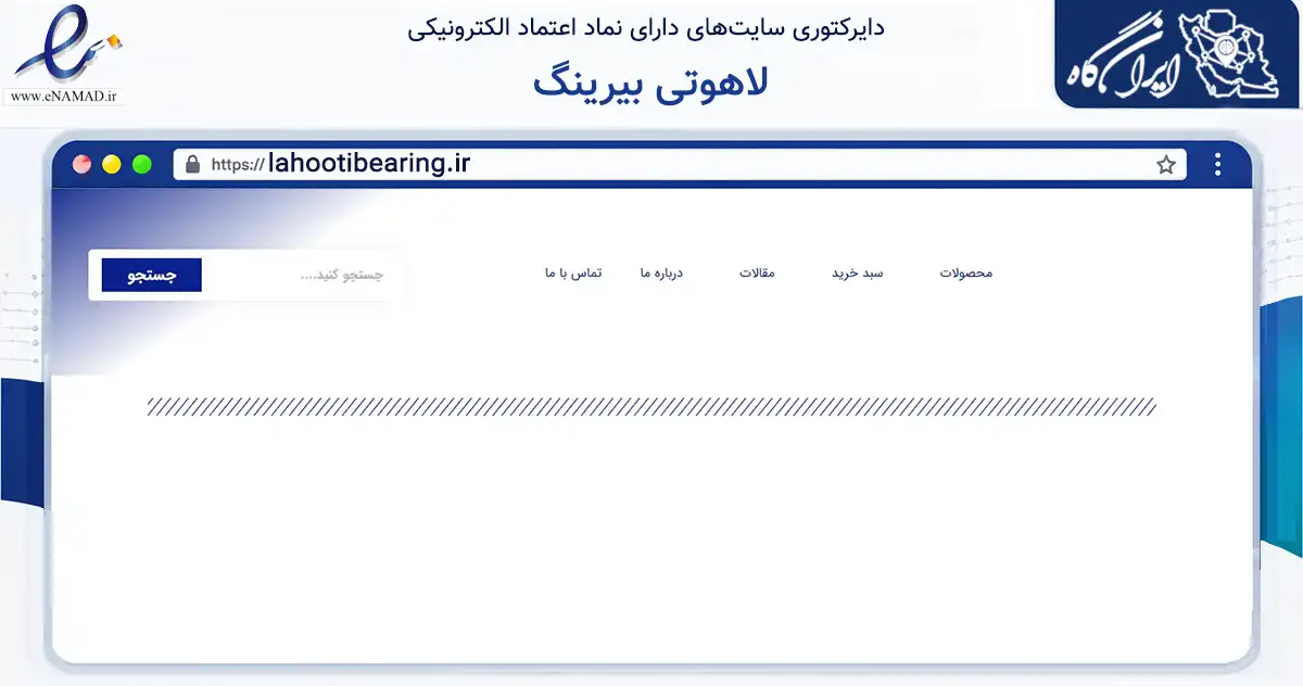 صفحه اصلی سایت لاهوتی بیرینگ به نشانی lahootibearing.ir که در زمینه تجارت، بازرگانی و تبلیغات با مرکزیت تهران فعالیت دارد.