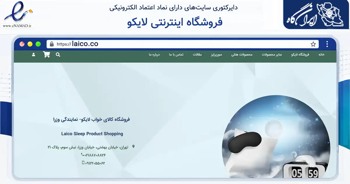 صفحه اصلی سایت فروشگاه اینترنتی لایکو به نشانی laico.co که در زمینه تجارت، بازرگانی و تبلیغات با مرکزیت تهران فعالیت دارد.