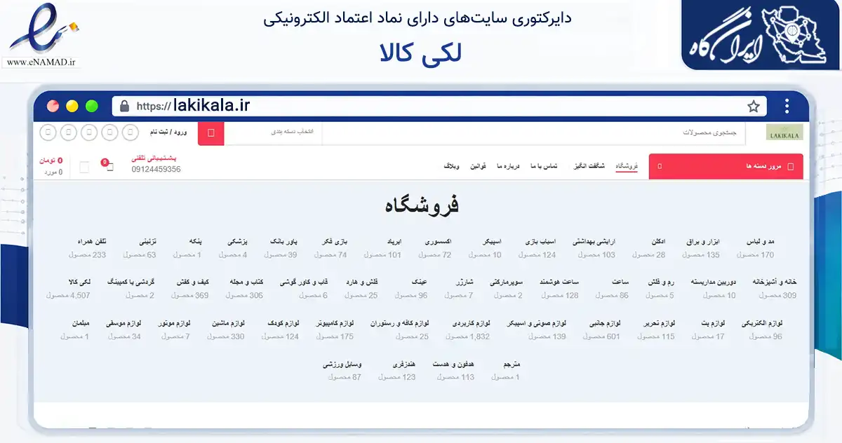 صفحه اصلی سایت لکی کالا به نشانی lakikala.ir که در زمینه تجارت، بازرگانی و تبلیغات با مرکزیت تهران فعالیت دارد.
