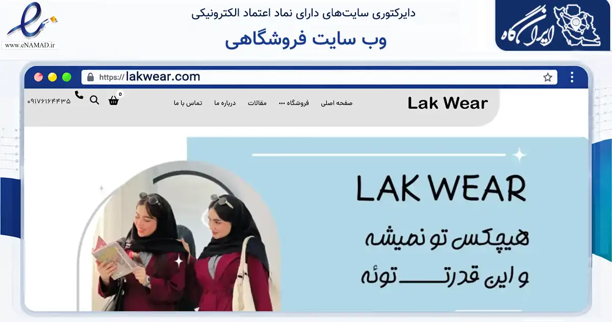 صفحه اصلی سایت وب سایت فروشگاهی به نشانی lakwear.com که در زمینه تجارت، بازرگانی و تبلیغات با مرکزیت لامرد فعالیت دارد.