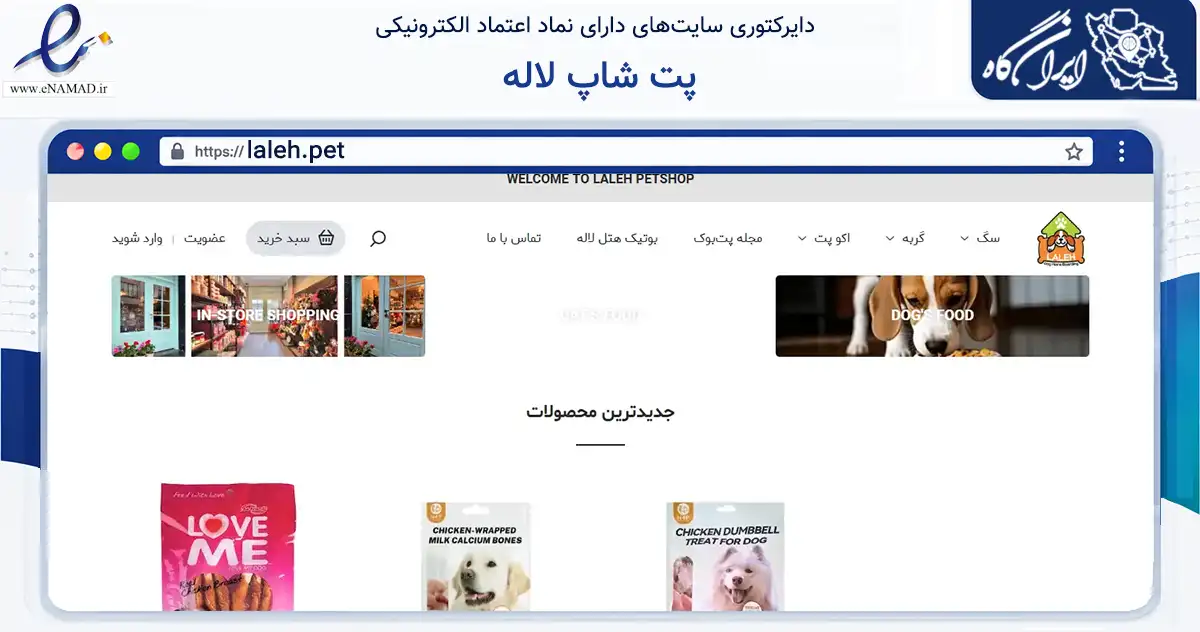 صفحه اصلی سایت پت شاپ لاله به نشانی laleh.pet که در زمینه تجارت، بازرگانی و تبلیغات با مرکزیت تهران فعالیت دارد.
