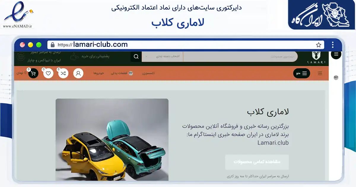 صفحه اصلی سایت لاماری کلاب به نشانی lamari-club.com که در زمینه تجارت، بازرگانی و تبلیغات با مرکزیت اسلامشهر فعالیت دارد.