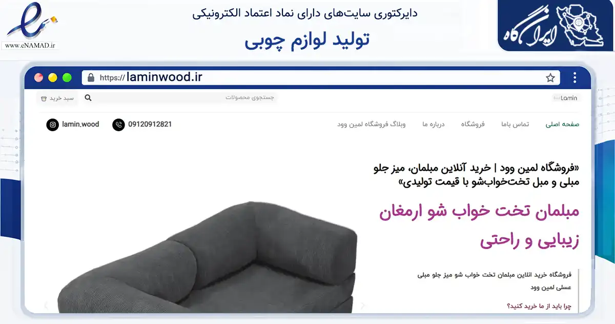 صفحه اصلی سایت تولید لوازم چوبی به نشانی laminwood.ir که در زمینه تجارت، بازرگانی و تبلیغات با مرکزیت تهران فعالیت دارد.