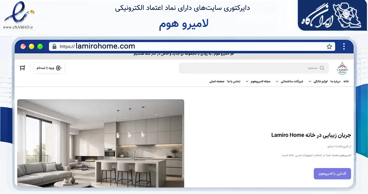 صفحه اصلی سایت لامیرو هوم به نشانی lamirohome.com که در زمینه تجارت، بازرگانی و تبلیغات با مرکزیت تهران فعالیت دارد.