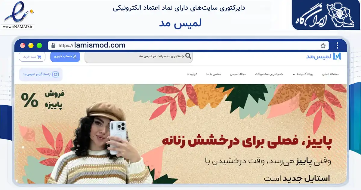 صفحه اصلی سایت لمیس مد به نشانی lamismod.com که در زمینه تجارت، بازرگانی و تبلیغات با مرکزیت شیراز فعالیت دارد.