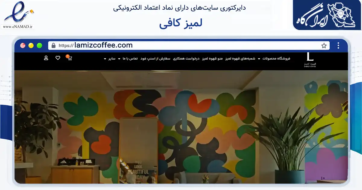 صفحه اصلی سایت لمیز کافی به نشانی lamizcoffee.com که در زمینه تجارت، بازرگانی و تبلیغات با مرکزیت تهران فعالیت دارد.